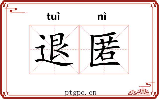 退匿