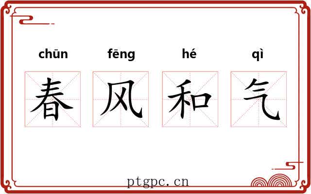 春风和气 春风和气