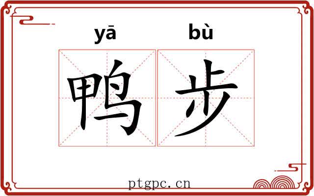 鸭步
