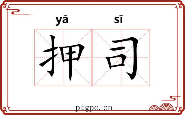 押司