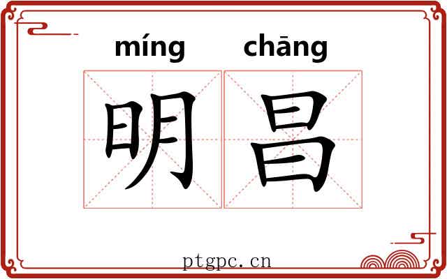 明昌 明昌