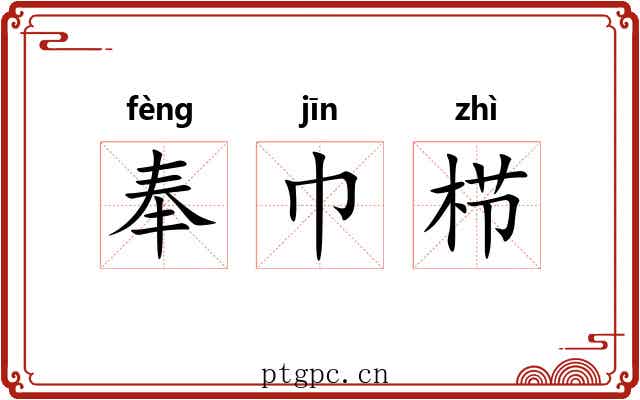奉巾栉 奉巾栉