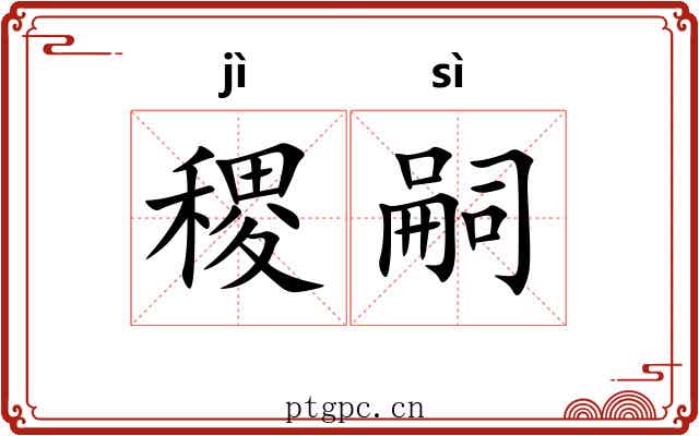 稷嗣