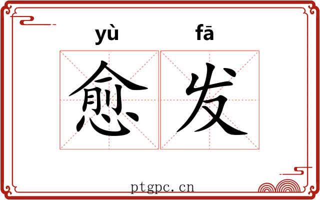 愈发 愈发