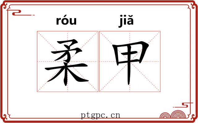 柔甲 柔甲