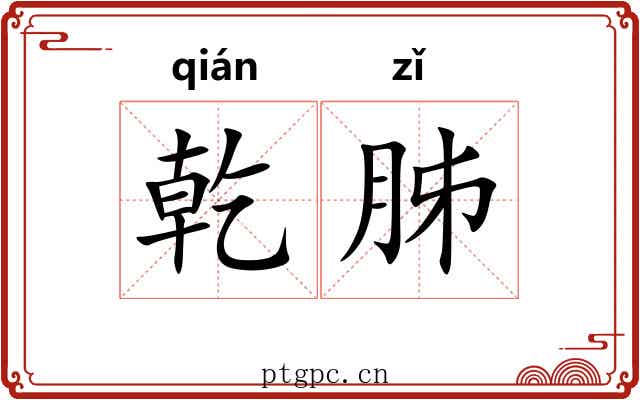 乾胏