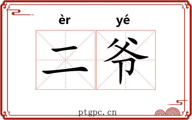 二爷