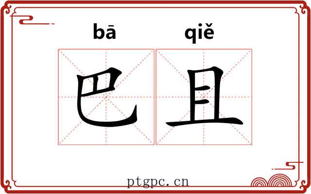 巴且 巴且