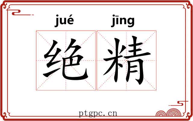 绝精 绝精