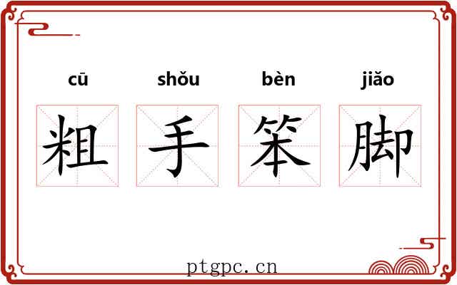 粗手笨脚 粗手笨脚