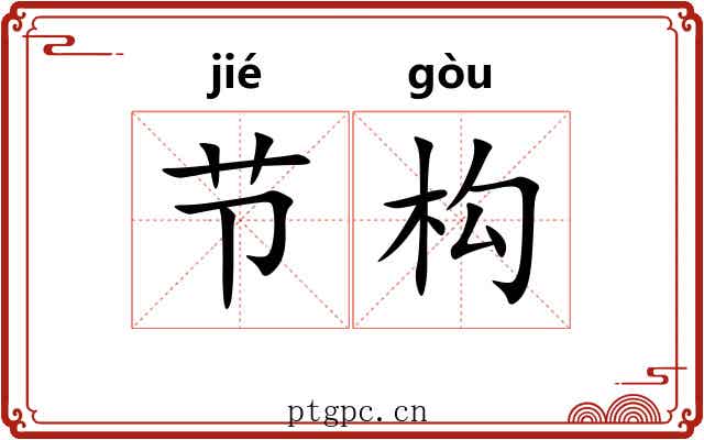 节构 节构