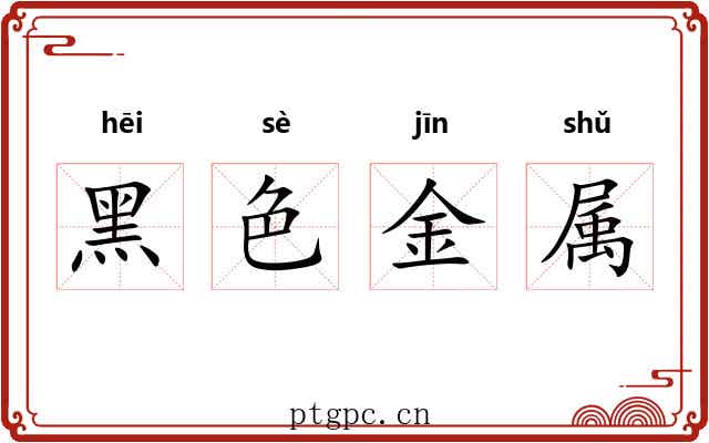 黑色金属 黑色金属
