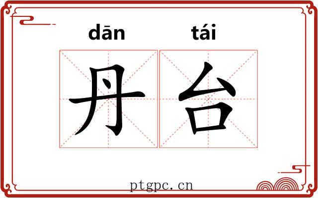 丹台 丹台