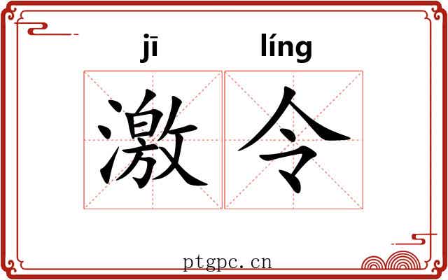 激令 激令