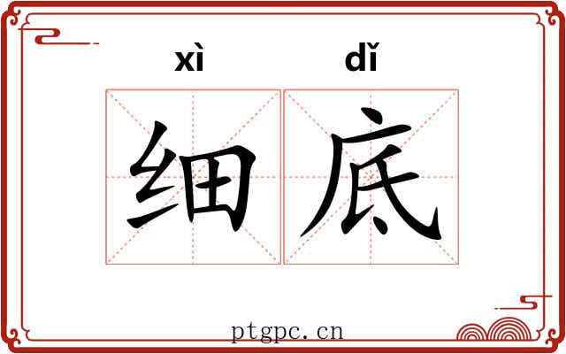 细底 细底