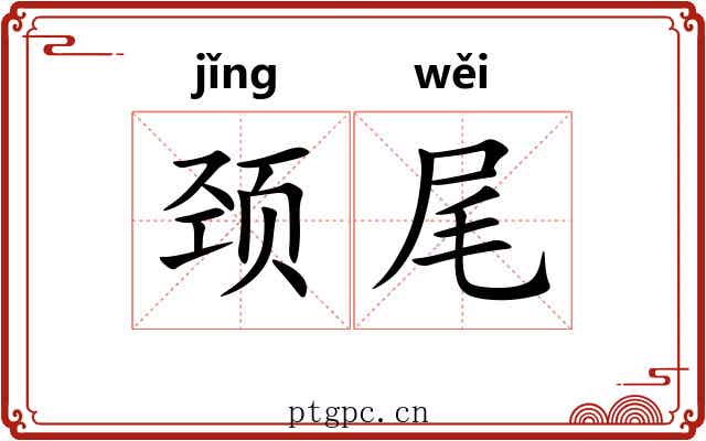 颈尾 颈尾