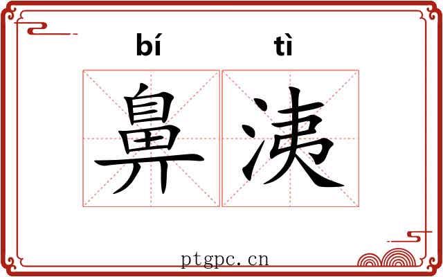 鼻洟