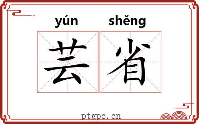 芸省 芸省