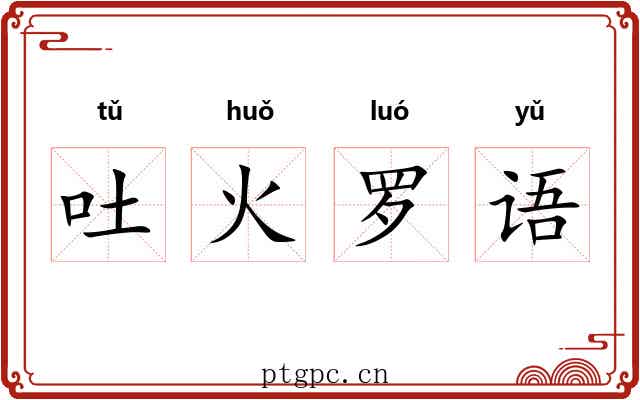 吐火罗语 吐火罗语