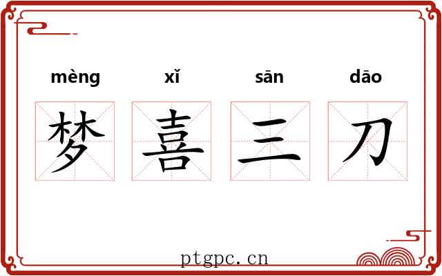 梦喜三刀