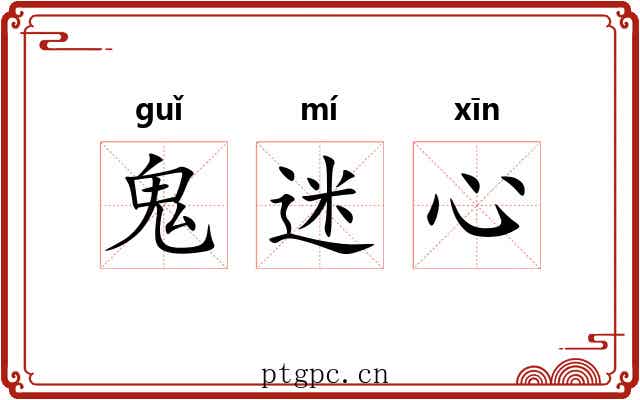 鬼迷心 鬼迷心