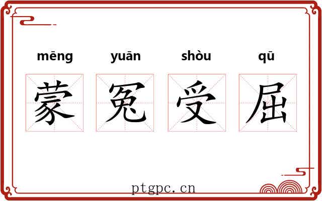 蒙冤受屈 蒙冤受屈