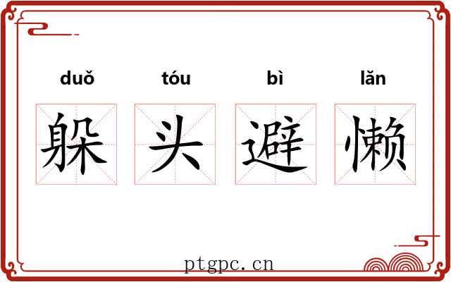 躲头避懒 躲头避懒