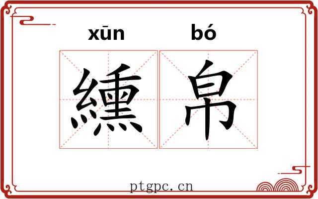 纁帛
