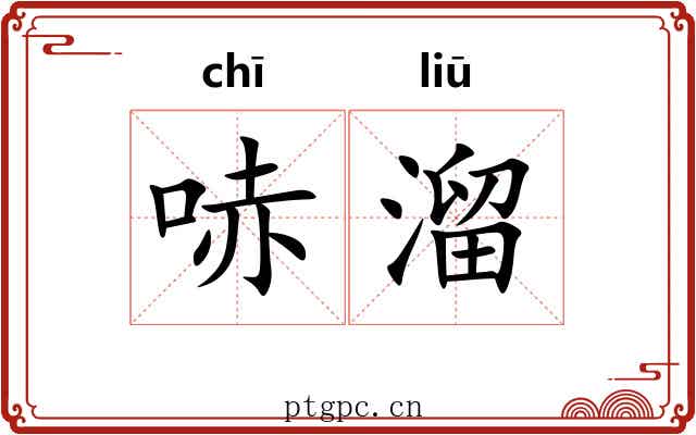 哧溜
