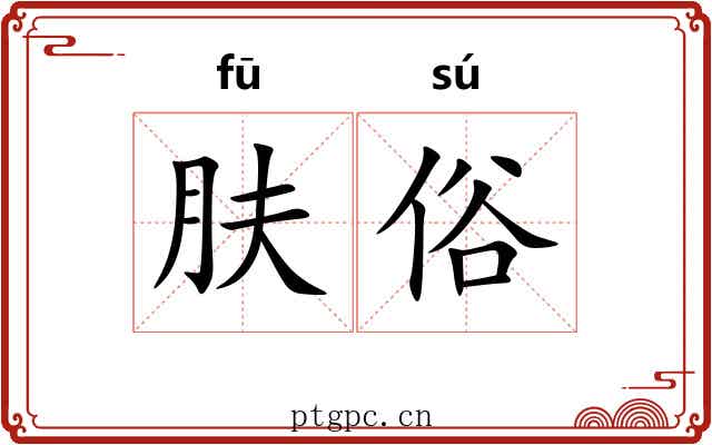 肤俗