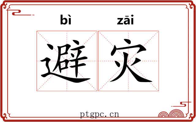 避灾