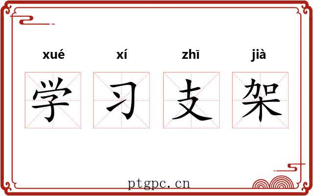 学习支架