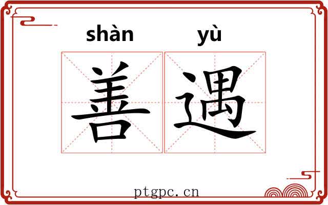 善遇 善遇
