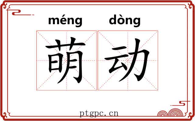萌动