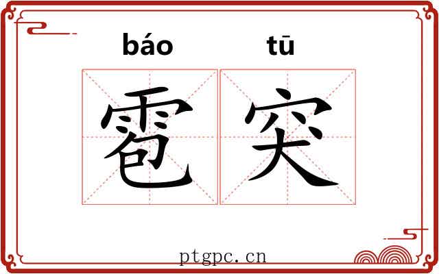 雹突