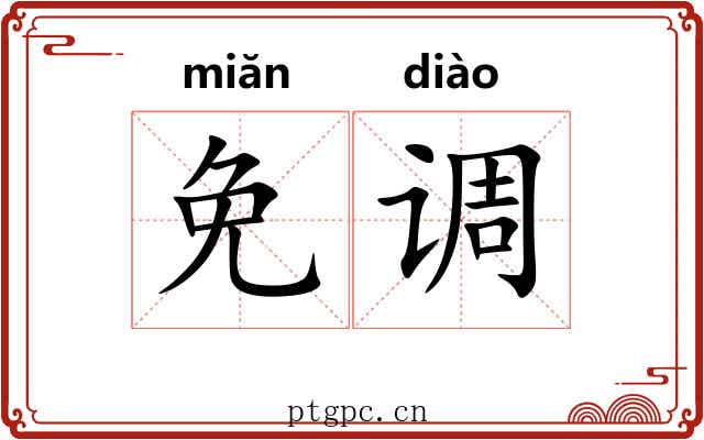 免调 免调