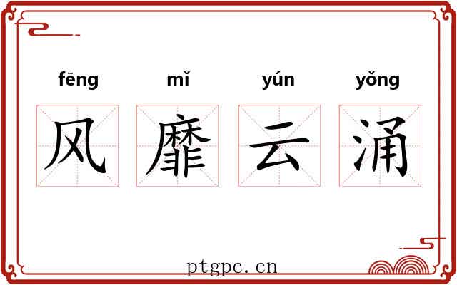 风靡云涌 风靡云涌