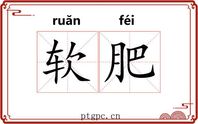 软肥 软肥