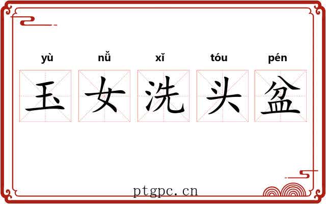 玉女洗头盆 玉女洗头盆