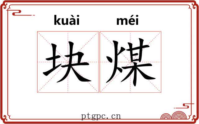 块煤