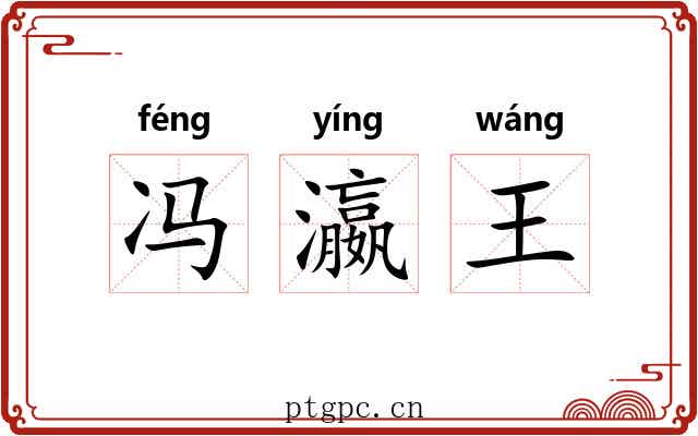 冯瀛王 冯瀛王