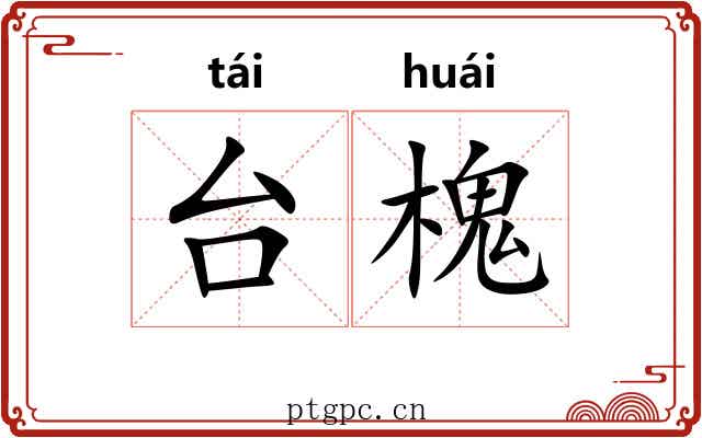 台槐 台槐