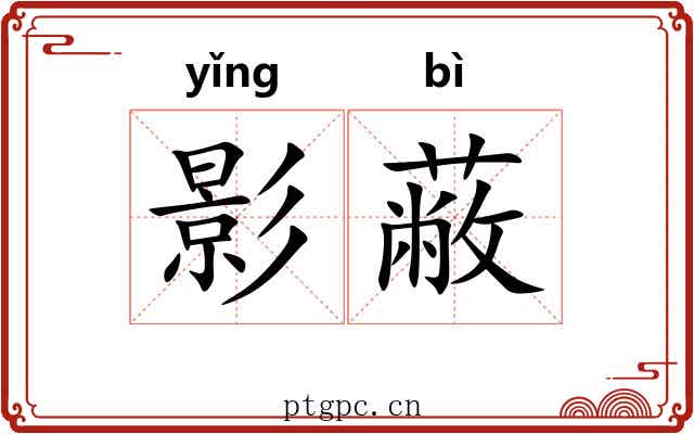 影蔽 影蔽