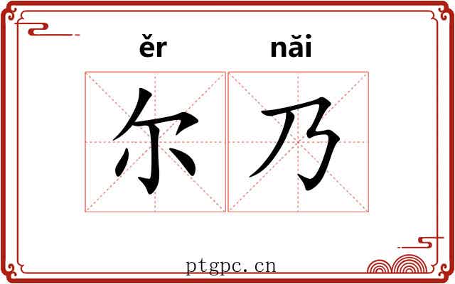 尔乃 尔乃