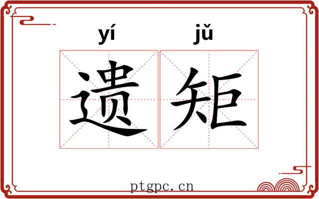 遗矩