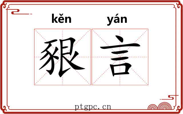 豤言