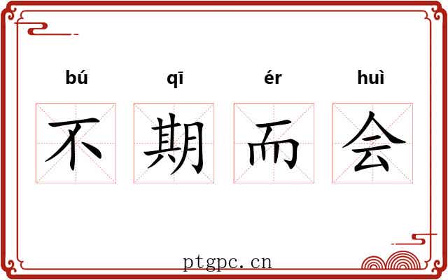 不期而会 不期而会