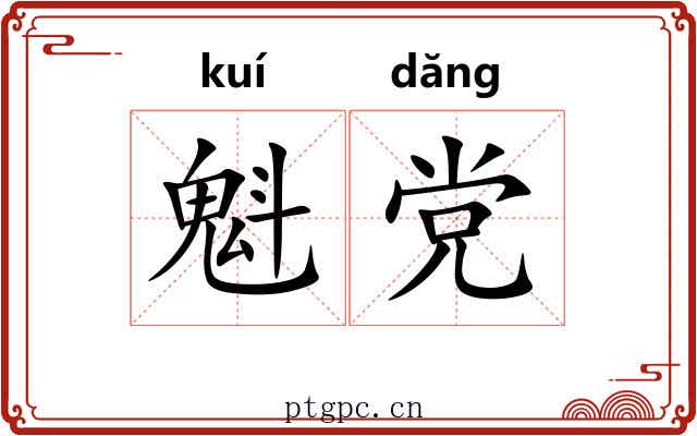 魁党