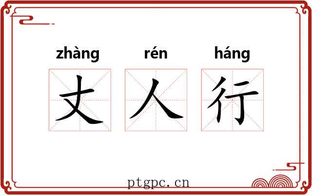 丈人行 丈人行
