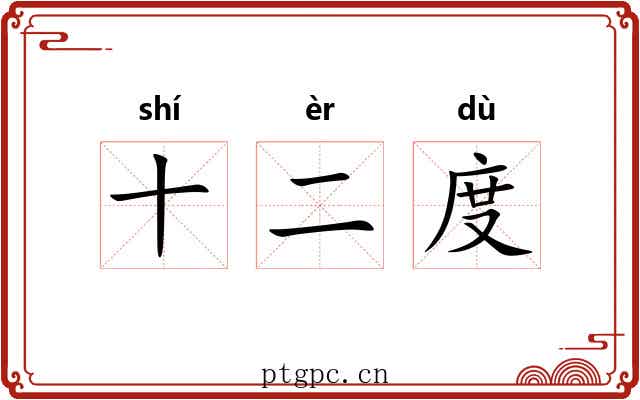 十二度